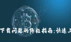  解决TP钱包下载问题的终极指南：快速上手，安