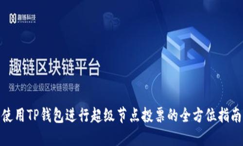 使用TP钱包进行超级节点投票的全方位指南