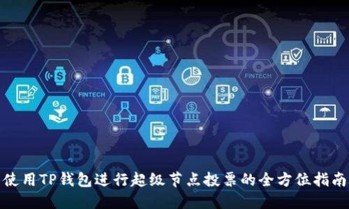 使用TP钱包进行超级节点投票的全方位指南