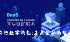 探索农行数字钱包：未来金融的智能选择