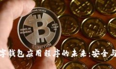探索加密数字钱包应用程序的未来：安全与便利
