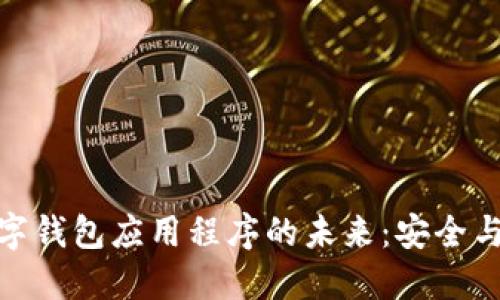 探索加密数字钱包应用程序的未来：安全与便利的结合