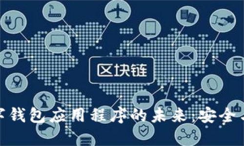 探索加密数字钱包应用程序的未来：安全与便利的结合