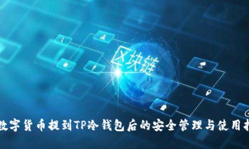 把数字货币提到TP冷钱包后的安全管理与使用指南