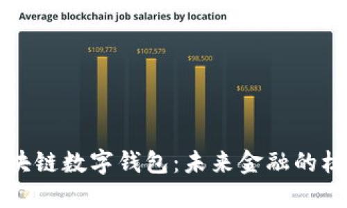 区块链数字钱包：未来金融的核心