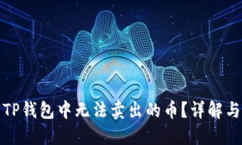 如何解决TP钱包中无法卖出的币?详解与解决方案