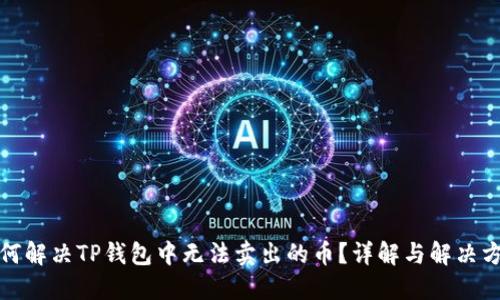 如何解决TP钱包中无法卖出的币?详解与解决方案