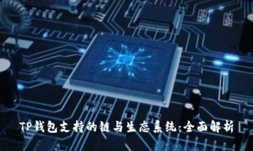 TP钱包支持的链与生态系统:全面解析