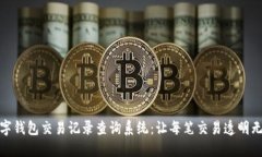 数字钱包交易记录查询系统：让每笔交易透明无