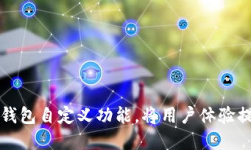 如何实现TP钱包自定义功能,将用户体验提升到新高度