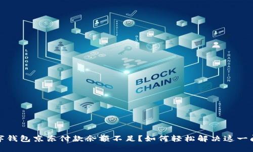 数字钱包京东付款余额不足?如何轻松解决这一问题