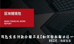 数字钱包京东付款余额不足？如何轻松解决这一
