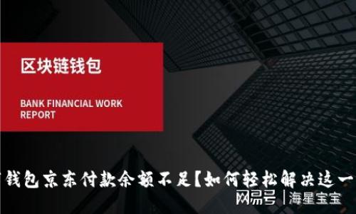 数字钱包京东付款余额不足?如何轻松解决这一问题