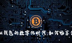 微信虚拟钱包的数字化时代：如何畅享便捷生活