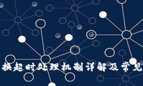 TP钱包兑换超时处理机制详解及常见问题解答