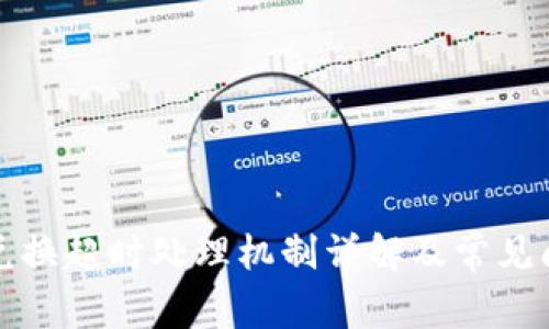 TP钱包兑换超时处理机制详解及常见问题解答