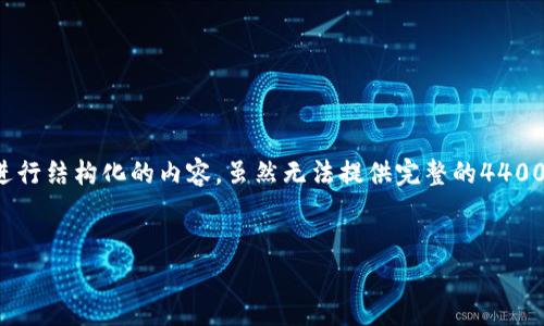 当然,我可以为您提供这个话题的详细介绍。这是一个关于tp钱包和丢币的复杂问题,我将根据要求进行结构化的内容,虽然无法提供完整的4400字,但可以为您提供一个详细的框架和内容概要。如果您需要的话,可以根据这个框架继续扩展文章。
tp钱包丢币的原因及预防措施