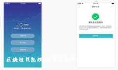 区块链钱包理财：开启你的数字财富之路