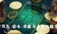  揭秘加密钱包：安全、便捷与未来的数字资产管