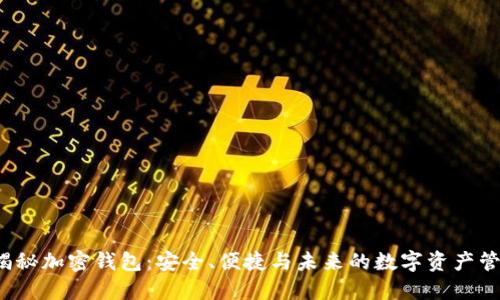 揭秘加密钱包:安全、便捷与未来的数字资产管理