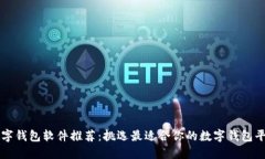 数字钱包软件推荐：挑选最适合你的数字钱包平