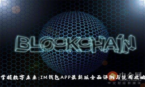 掌握数字未来:IM钱包APP最新版全面评测与使用攻略