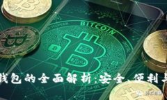 数字货币钱包的全面解析：安全、便利与未来发