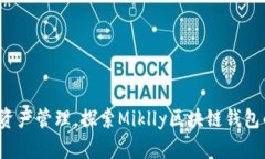  革新数字资产管理，探索Miklly区块链钱包的无限