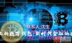 区块链上的数字钱包：新时代金融的安全钥匙