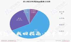 区块链钱包的找回指南：安卓用户必看教程