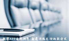 数字APP电子钱包：颠覆传统支付的新方式