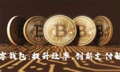 企业数字钱包：提升效率，创新支付解决方案
