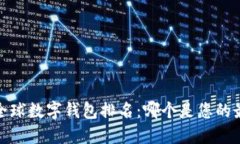 2023年全球数字钱包排名：哪个是您的最佳选择？