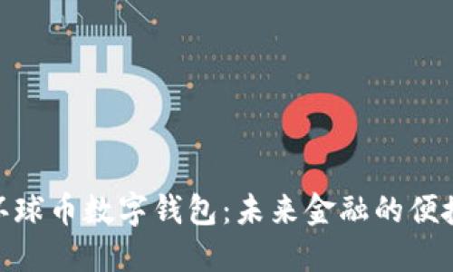 探索环球币数字钱包：未来金融的便捷之选