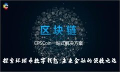 探索环球币数字钱包：未来金融的便捷之选