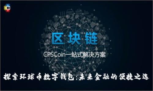 探索环球币数字钱包：未来金融的便捷之选