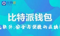  数字货币钱包软件：安全与便捷的区块链资产管