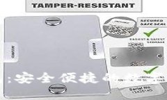 数字货币钱包：安全便捷的数字资产管理利器
