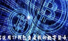 如何使用TP钱包查看我的数字货币资产