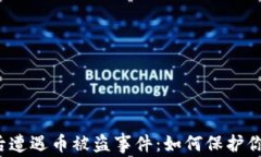 TP钱包更新后遭遇币被盗事件：如何保护你的数字