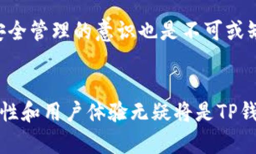 TP钱包身份认证的重要性及实施解析
TP钱包, 身份认证, 加密货币/guanjianci

引言
在数字货币蓬勃发展的今天，TP钱包作为一种数字资产管理工具，吸引了越来越多的用户。随着用户数量的增加，TP钱包面临着越来越多的安全和合规性挑战，其中身份认证的必要性和实施方法便成了我们必须探讨的话题。

TP钱包概述
TP钱包是一种流行的加密货币钱包，它不仅提供基础的存储功能，还集成了多种资产管理和交易功能。用户可以通过TP钱包轻松管理他们的数字货币，包括比特币、以太坊、莱特币等。由于其开放性和便捷性，TP钱包吸引了大量入驻用户，但同时也面临着诸如欺诈、洗钱等风险。

身份认证的重要性
身份认证在TP钱包中扮演着至关重要的角色。首先，身份认证可以大幅提升安全性，防止未经授权的访问和交易。其次，在遵循相关法规和合规性的需要下，身份认证能够帮助平台合法合规运营。此外，身份认证还能增强用户的信任感，提升用户的参与度和活跃度。

TP钱包的身份认证流程
TP钱包的身份认证一般包括以下几个步骤：注册账号、填写个人信息、提交证件材料、审核与确认。用户在注册后，需要按要求提供个人信息，比如姓名、身份证号等。在提交身份证明文件（如身份证、护照等）后，系统将对其进行审核，确保用户身份的真实有效。

相关问题讨论

问题一：TP钱包是否一定需要身份认证？
答：可以说，身份认证在TP钱包中是非常必要的。对于交易量较大的数字货币钱包，缺乏身份认证将极大增加系统受到黑客攻击、资金被盗或其他安全隐患的风险。同时，从合规性角度来看，各国政府对加密货币的监管日益严格，TP钱包进行身份认证将有助于合法运营，避免法律风险。

为什么身份认证可降低风险
身份认证过程可以有效验证用户信息，确保用户身份的合法性与真实性。从安全风险角度来看，采用身份认证的TP钱包可以建立更完善的用户管理体系，确保只有真实用户能够进行操作。此外，身份认证还能有效识别和阻止恶意用户，极大降低诈骗行为的发生率。

在合规监管中的角色
许多国家或地区对数字货币的监管政策逐渐加严，通过身份认证，TP钱包能够满足反洗钱（AML）和了解您的客户（KYC）等合规性要求。达到这些要求不仅能规避法律问题，还能在一定程度上提升用户的信任度。

问题二：身份认证会给用户带来哪些困扰？
答：虽然身份认证在安全性和合规性上具有显著优势，但确实也可能给用户带来一些困扰。例如，用户在填写个人信息和提交身份证明时，可能因隐私泄露或资料泄露产生顾虑。此外，身份审查的过程也可能比较漫长，影响用户的体验。

隐私保护问题
用户在进行身份认证时，往往需要提交诸如身份证、护照等个人信息，虽然这些信息可以提升安全性，但也给用户的隐私带来了潜在威胁。因此，TP钱包需要采取有效措施确保用户数据的安全，防止被黑客盗取或滥用。同时，钱包方应明确用户数据使用的政策，以增加用户的信任感。

影响用户体验
身份认证的步骤和时效若设计不合理，可能会导致用户体验下降。例如，若审核速度过慢，则可能使用户感到不耐烦，进而放弃使用该钱包。因此，TP钱包需要身份认证流程，通过人工智能等方法提高审核效率，确保用户能够快速完成认证。

问题三：TP钱包的身份认证遵循哪些法律法规？
答：TP钱包在进行身份认证时，需遵守相关的法律规定与行业标准，例如反洗钱法（AML）、了解您的客户（KYC）、数据保护法等。这些法律法规旨在防止洗钱、诈骗等金融犯罪，并保护用户的个人信息。

反洗钱与客户身份验证
反洗钱法要求各类金融机构对客户进行身份识别和背景调查，确保客户经营交易的合法性。TP钱包需采取有效的身份验证措施，避免平台被用作洗钱渠道。此外，了解您的客户（KYC）也是一个重要的环节，要求TP钱包了解客户的资金来源及用途，以降低金融犯罪的风险。

数据保护法律的遵循
在许多国家，数据保护法要求企业在收集和处理个人信息时必须得到用户的同意，并采取必要的安全措施保护数据的安全。TP钱包需要通过明示告知和提供隐私政策，引导用户同意提供个人信息，并承诺安全存储。

问题四：TP钱包如何提升身份认证的安全性？
答：提升身份认证的安全性是TP钱包目前面临的重要任务。可以从技术层面和管理层面两方面入手进行改进。

技术手段
在技术上，TP钱包可以采用多因素身份验证（MFA），通过结合密码、生物识别（如指纹、面部识别）等多种验证方式，进一步提高身份确认的安全性。此外，使用加密技术保护用户的个人信息，避免数据在传输过程中的泄露，也是技术改进的重要措施。

管理措施
在管理层面，TP钱包可以定期对身份认证流程进行审核和评估，以发现潜在的安全漏洞。同时，加强内部员工的培训，提高其对用户数据保护和安全管理的意识也是不可或缺的。此外，定期与专业安全机构合作进行安全审计，确保认证系统的安全可靠。

结论
TP钱包的身份认证不仅是增强用户安全性的重要措施，也是合规经营的必然要求。在用户日益关注安全和隐私的时代，身份认证流程、提升安全性和用户体验无疑将是TP钱包发展的关键所在。通过科学的机制设计与高效的技术实施，TP钱包不仅能够吸引更多用户，还能为整个加密货币行业树立合规与安全的榜样。