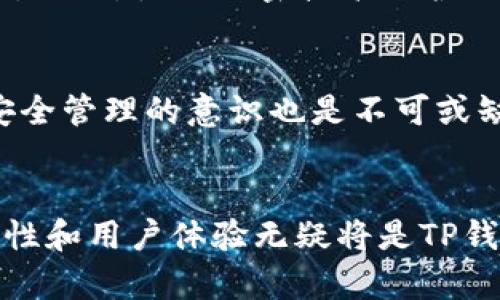 TP钱包身份认证的重要性及实施解析
TP钱包, 身份认证, 加密货币/guanjianci

引言
在数字货币蓬勃发展的今天，TP钱包作为一种数字资产管理工具，吸引了越来越多的用户。随着用户数量的增加，TP钱包面临着越来越多的安全和合规性挑战，其中身份认证的必要性和实施方法便成了我们必须探讨的话题。

TP钱包概述
TP钱包是一种流行的加密货币钱包，它不仅提供基础的存储功能，还集成了多种资产管理和交易功能。用户可以通过TP钱包轻松管理他们的数字货币，包括比特币、以太坊、莱特币等。由于其开放性和便捷性，TP钱包吸引了大量入驻用户，但同时也面临着诸如欺诈、洗钱等风险。

身份认证的重要性
身份认证在TP钱包中扮演着至关重要的角色。首先，身份认证可以大幅提升安全性，防止未经授权的访问和交易。其次，在遵循相关法规和合规性的需要下，身份认证能够帮助平台合法合规运营。此外，身份认证还能增强用户的信任感，提升用户的参与度和活跃度。

TP钱包的身份认证流程
TP钱包的身份认证一般包括以下几个步骤：注册账号、填写个人信息、提交证件材料、审核与确认。用户在注册后，需要按要求提供个人信息，比如姓名、身份证号等。在提交身份证明文件（如身份证、护照等）后，系统将对其进行审核，确保用户身份的真实有效。

相关问题讨论

问题一：TP钱包是否一定需要身份认证？
答：可以说，身份认证在TP钱包中是非常必要的。对于交易量较大的数字货币钱包，缺乏身份认证将极大增加系统受到黑客攻击、资金被盗或其他安全隐患的风险。同时，从合规性角度来看，各国政府对加密货币的监管日益严格，TP钱包进行身份认证将有助于合法运营，避免法律风险。

为什么身份认证可降低风险
身份认证过程可以有效验证用户信息，确保用户身份的合法性与真实性。从安全风险角度来看，采用身份认证的TP钱包可以建立更完善的用户管理体系，确保只有真实用户能够进行操作。此外，身份认证还能有效识别和阻止恶意用户，极大降低诈骗行为的发生率。

在合规监管中的角色
许多国家或地区对数字货币的监管政策逐渐加严，通过身份认证，TP钱包能够满足反洗钱（AML）和了解您的客户（KYC）等合规性要求。达到这些要求不仅能规避法律问题，还能在一定程度上提升用户的信任度。

问题二：身份认证会给用户带来哪些困扰？
答：虽然身份认证在安全性和合规性上具有显著优势，但确实也可能给用户带来一些困扰。例如，用户在填写个人信息和提交身份证明时，可能因隐私泄露或资料泄露产生顾虑。此外，身份审查的过程也可能比较漫长，影响用户的体验。

隐私保护问题
用户在进行身份认证时，往往需要提交诸如身份证、护照等个人信息，虽然这些信息可以提升安全性，但也给用户的隐私带来了潜在威胁。因此，TP钱包需要采取有效措施确保用户数据的安全，防止被黑客盗取或滥用。同时，钱包方应明确用户数据使用的政策，以增加用户的信任感。

影响用户体验
身份认证的步骤和时效若设计不合理，可能会导致用户体验下降。例如，若审核速度过慢，则可能使用户感到不耐烦，进而放弃使用该钱包。因此，TP钱包需要身份认证流程，通过人工智能等方法提高审核效率，确保用户能够快速完成认证。

问题三：TP钱包的身份认证遵循哪些法律法规？
答：TP钱包在进行身份认证时，需遵守相关的法律规定与行业标准，例如反洗钱法（AML）、了解您的客户（KYC）、数据保护法等。这些法律法规旨在防止洗钱、诈骗等金融犯罪，并保护用户的个人信息。

反洗钱与客户身份验证
反洗钱法要求各类金融机构对客户进行身份识别和背景调查，确保客户经营交易的合法性。TP钱包需采取有效的身份验证措施，避免平台被用作洗钱渠道。此外，了解您的客户（KYC）也是一个重要的环节，要求TP钱包了解客户的资金来源及用途，以降低金融犯罪的风险。

数据保护法律的遵循
在许多国家，数据保护法要求企业在收集和处理个人信息时必须得到用户的同意，并采取必要的安全措施保护数据的安全。TP钱包需要通过明示告知和提供隐私政策，引导用户同意提供个人信息，并承诺安全存储。

问题四：TP钱包如何提升身份认证的安全性？
答：提升身份认证的安全性是TP钱包目前面临的重要任务。可以从技术层面和管理层面两方面入手进行改进。

技术手段
在技术上，TP钱包可以采用多因素身份验证（MFA），通过结合密码、生物识别（如指纹、面部识别）等多种验证方式，进一步提高身份确认的安全性。此外，使用加密技术保护用户的个人信息，避免数据在传输过程中的泄露，也是技术改进的重要措施。

管理措施
在管理层面，TP钱包可以定期对身份认证流程进行审核和评估，以发现潜在的安全漏洞。同时，加强内部员工的培训，提高其对用户数据保护和安全管理的意识也是不可或缺的。此外，定期与专业安全机构合作进行安全审计，确保认证系统的安全可靠。

结论
TP钱包的身份认证不仅是增强用户安全性的重要措施，也是合规经营的必然要求。在用户日益关注安全和隐私的时代，身份认证流程、提升安全性和用户体验无疑将是TP钱包发展的关键所在。通过科学的机制设计与高效的技术实施，TP钱包不仅能够吸引更多用户，还能为整个加密货币行业树立合规与安全的榜样。
