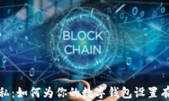 安全与隐私：如何为你的数字钱包设置有效的加
