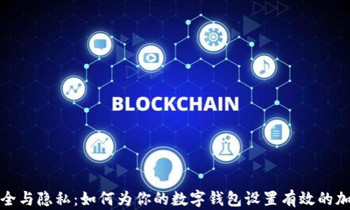 
安全与隐私：如何为你的数字钱包设置有效的加密