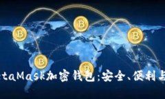 彻底理解MetaMask加密钱包：安全、便利与应用全解