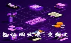 银行与数字钱包协同发展：重塑支付方式的未来