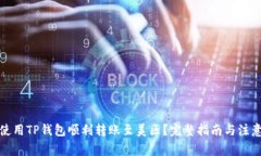 如何使用TP钱包顺利转账至美区？完整指南与注意