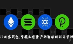 TP观察钱包：掌握加密资产的智能提醒与管理