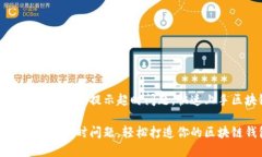 如何解决TP创建钱包提示超时问题，快速上手区块