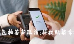 数字钱包抽签新玩法：科技赋能幸运选择